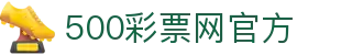 500彩票网—官方指定购彩入口，提供福彩、体彩、足彩开奖信息